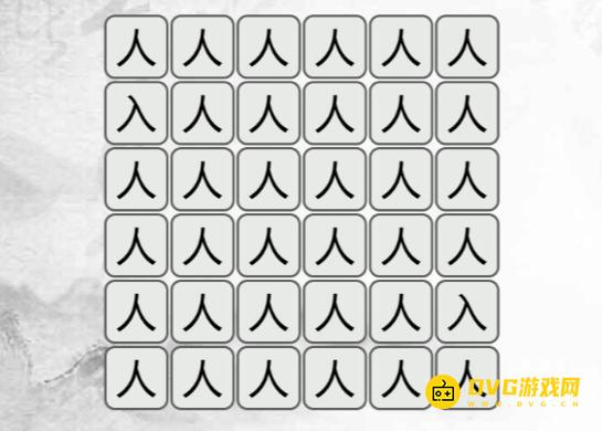 《汉字找茬梗》找不同人怎么过