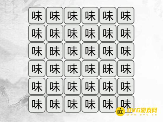 《汉字找茬梗》找不同味怎么过-找出与味不同的字通关图文攻略