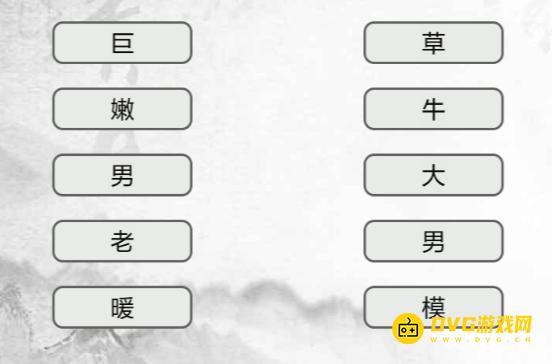 《汉字找茬梗》连线词语2怎么过-连出正确的词语通关图文攻略