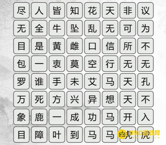 《汉字找茬梗》找成语2怎么过-找齐所有成语通关图文攻略