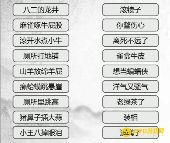 《汉字找茬梗》连线歇后语怎么过-连出所有歇后语通关图文攻略