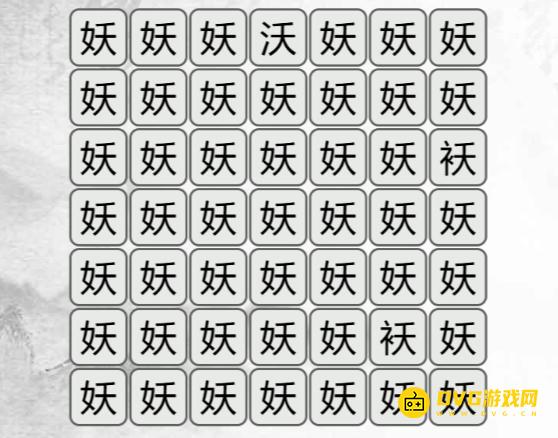《汉字找茬梗》找不同妖怎么过-找出与妖不同的字通关图文攻略