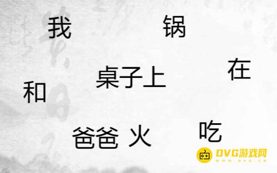 《汉字找茬梗》造个句子4怎么过-造出合理的句子通关图文攻略