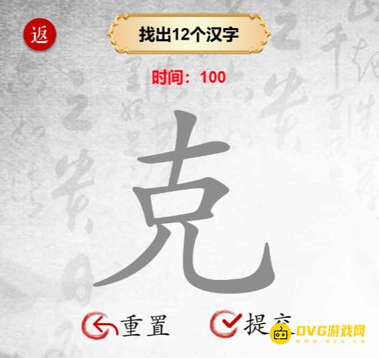 《汉字找茬梗》找字克怎么过-克找出12个汉字通关图文攻略