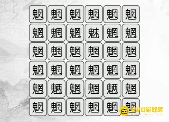 《汉字找茬梗》找不同魍怎么过-找出与魍不同的字通关图文攻略