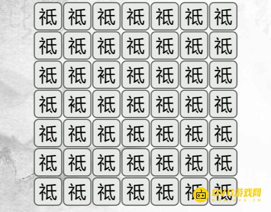 《汉字找茬梗》找不同祗怎么过-找出与祗不同的字通关图文攻略