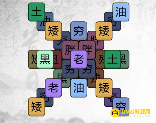 《汉字找茬梗》消除霉运怎么过-消除所有不好的词通关图文攻略