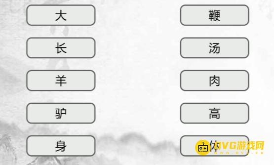 《汉字找茬梗》连线词语4怎么过-连出正确的词语通关图文攻略