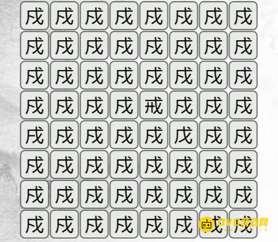《汉字找茬梗》找不同戍怎么过-找出与戍不同的字通关图文攻略