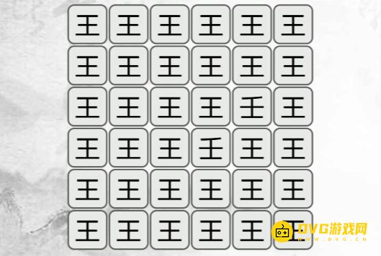 《汉字找茬梗》找不同王怎么过-找出与王不同的字通关图文攻略