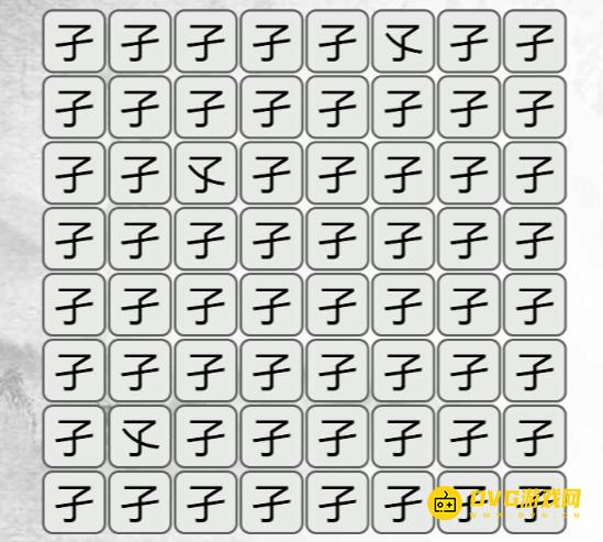 《汉字找茬梗》找不同孑怎么过-找出与孑不同的字通关图文攻略