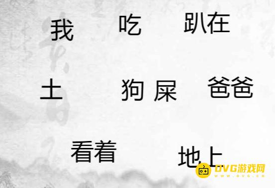 《汉字找茬梗》造个句子6怎么过-造出合理的句子通关图文攻略