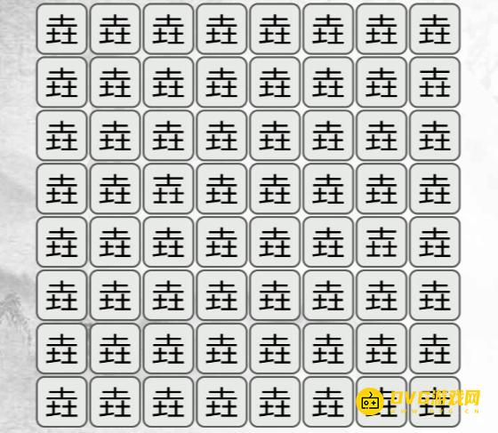 《汉字找茬梗》找不同垚怎么过-找出与垚不同的字通关图文攻略