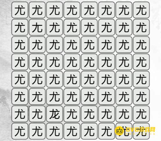 《汉字找茬梗》找不同尤怎么过-找出与尤不同的字通关图文攻略
