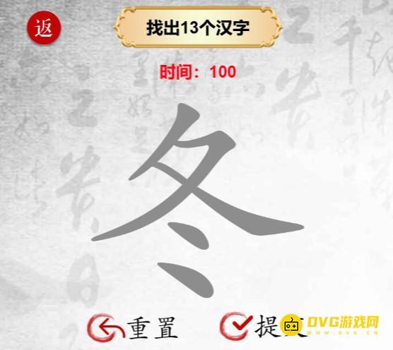 《汉字找茬梗》找字冬怎么过-冬找出13个汉字通关图文攻略