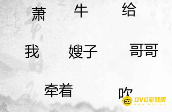 《汉字找茬梗》造个句子7怎么过-造出合理的句子通关图文攻略