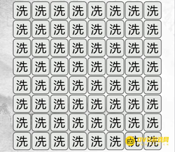 《汉字找茬梗》找不同洗怎么过-找出与洗不同的字通关图文攻略