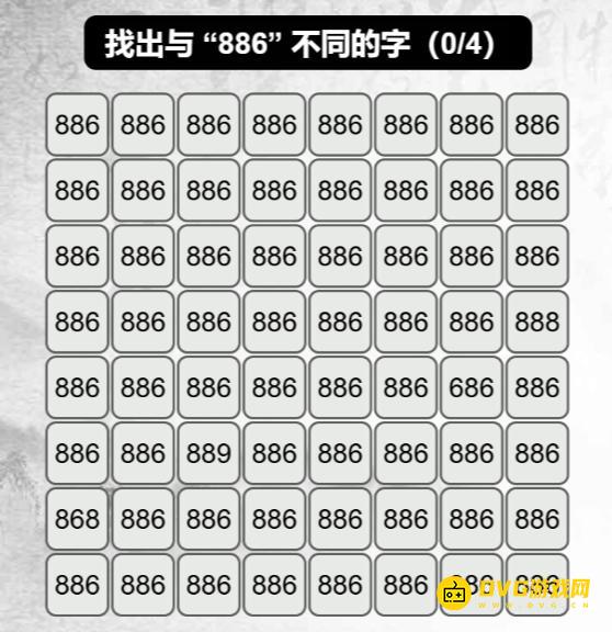 《汉字找茬梗》找不同886怎么过-找出与886不同的字通关图文攻略