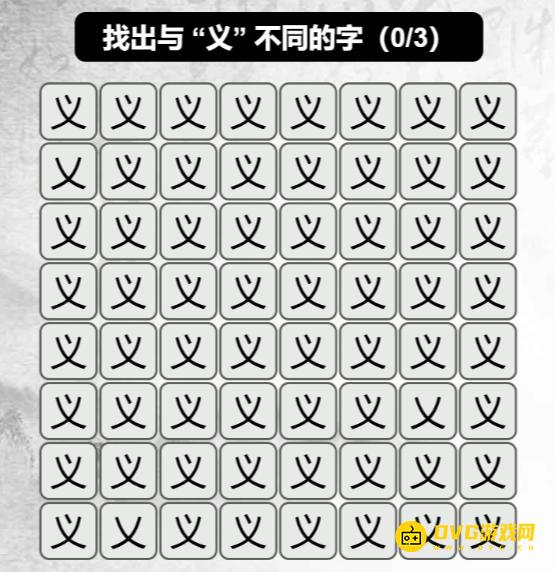 《汉字找茬梗》找不同义怎么过-找出与义不同的字通关图文攻略