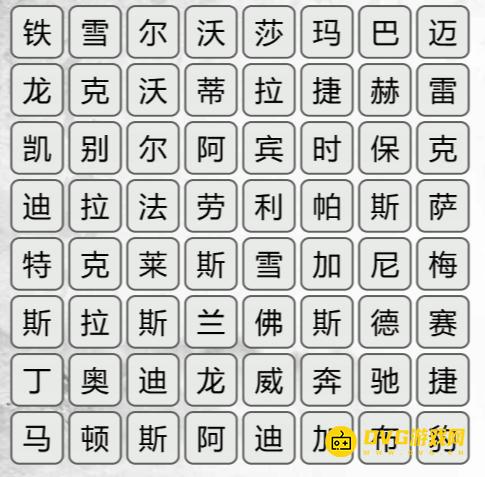 《汉字找茬梗》找汽车品牌怎么过-找齐所有汽车品牌通关图文攻略