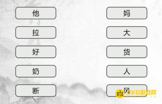 《汉字找茬梗》连线词语7怎么过-连出正确的词语通关图文攻略