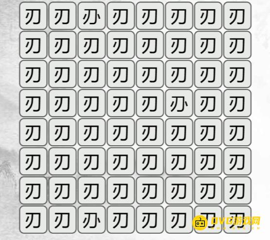 《汉字找茬梗》找不同刃怎么过-找出与刃不同的字通关图文攻略