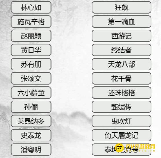 《汉字找茬梗》连线主演怎么过-连线主演和影视通关图文攻略