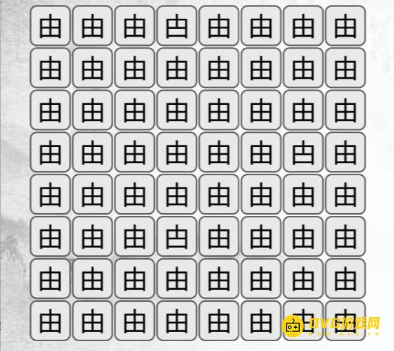 《汉字找茬梗》找不同由怎么过-找出与由不同的字通关图文攻略