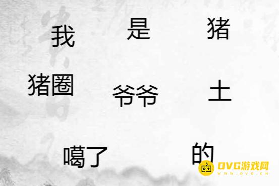 《汉字找茬梗》造个句子8怎么过-造出合理的句子通关图文攻略