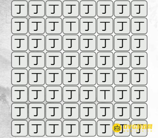 《汉字找茬梗》找不同丁怎么过-找出与丁不同的字通关图文攻略