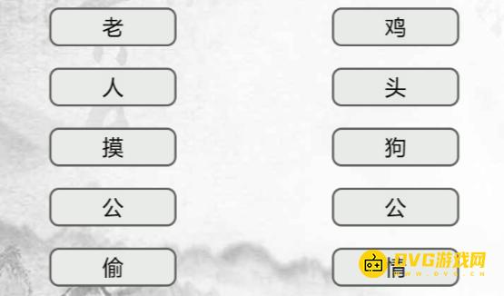 《汉字找茬梗》连线词语8怎么过-连出正确的词语通关图文攻略