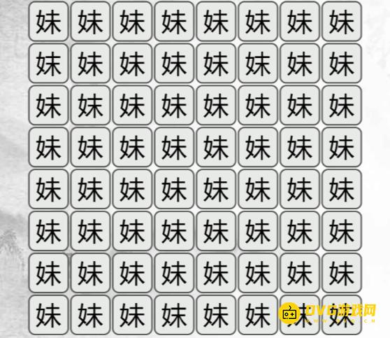 《汉字找茬梗》找不同妹怎么过-找出与妹不同的字通关图文攻略