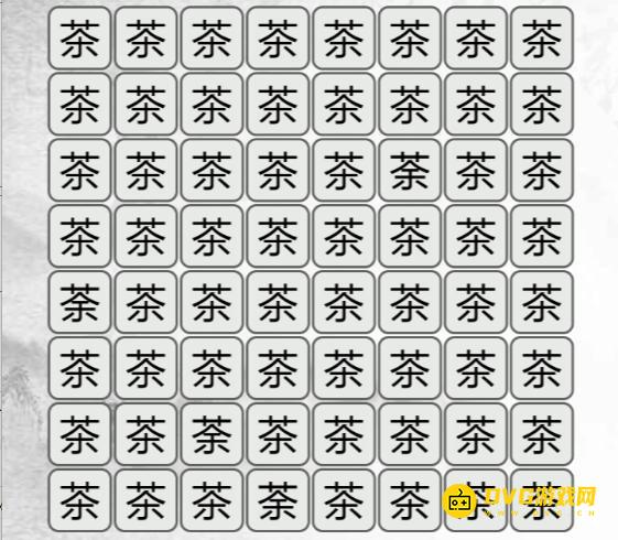 《汉字找茬梗》找不同茶怎么过-找出与茶不同的字通关图文攻略