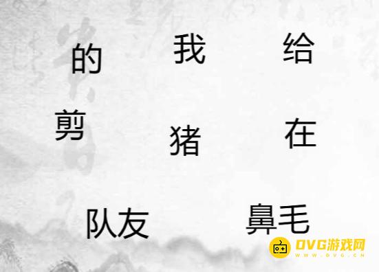 《汉字找茬梗》造个句子9怎么过-造出合理的句子通关图文攻略