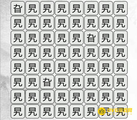 《汉字找茬梗》找不同旯怎么过-找出与旯不同的字通关图文攻略