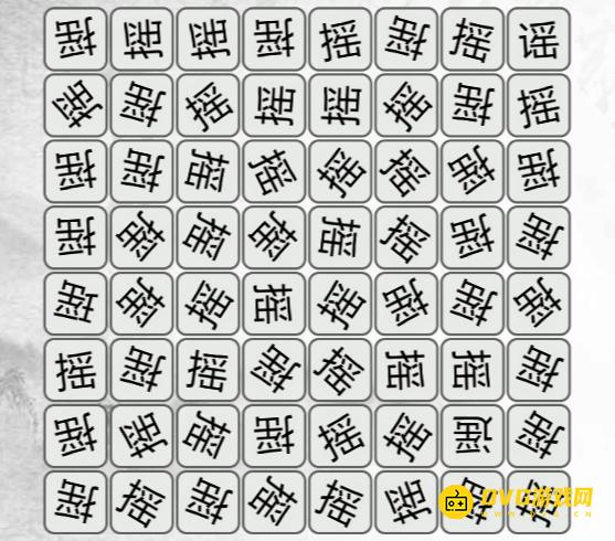《汉字找茬梗》找不同摇怎么过-找出与摇不同的字通关图文攻略