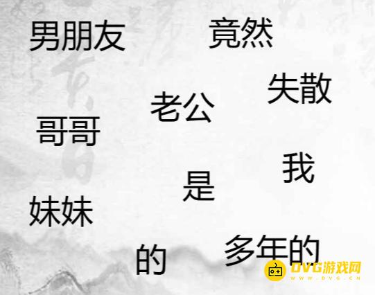 《汉字找茬梗》造个句子10怎么过-造出合理的句子通关图文攻略