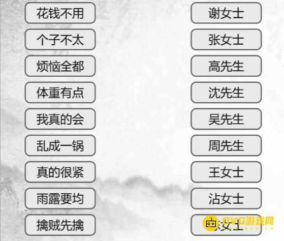《汉字找茬梗》连线姓氏谐音2怎么过-连出姓氏谐音梗通关图文攻略