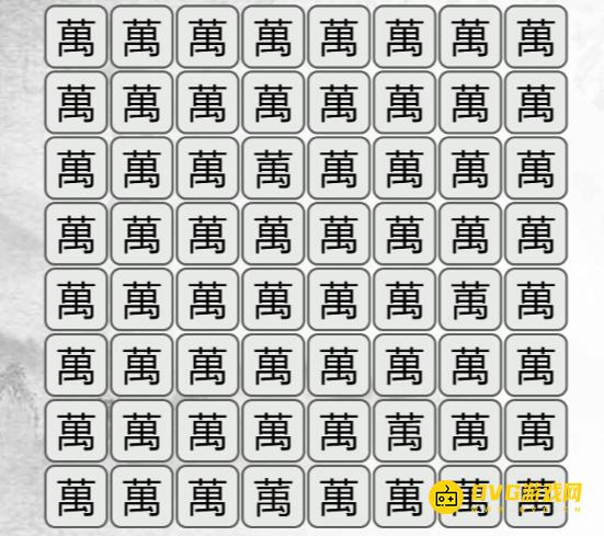 《汉字找茬梗》找不同萬怎么过-找出与萬不同的字通关图文攻略