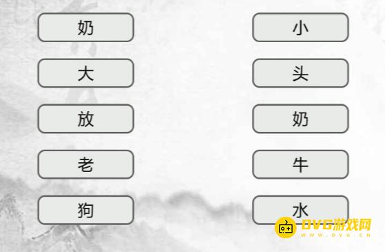 《汉字找茬梗》连线词语9怎么过-连出正确的词语通关图文攻略