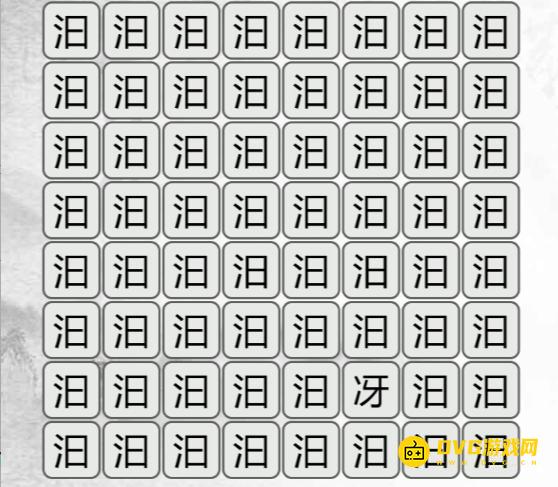 《汉字找茬梗》找不同汩泪怎么过-找出与汩泪不同的字通关图文攻略