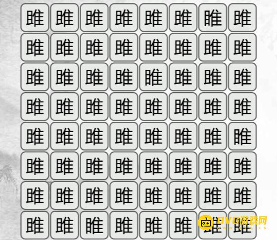 《汉字找茬梗》找不同雎怎么过-找出与雎不同的字通关图文攻略