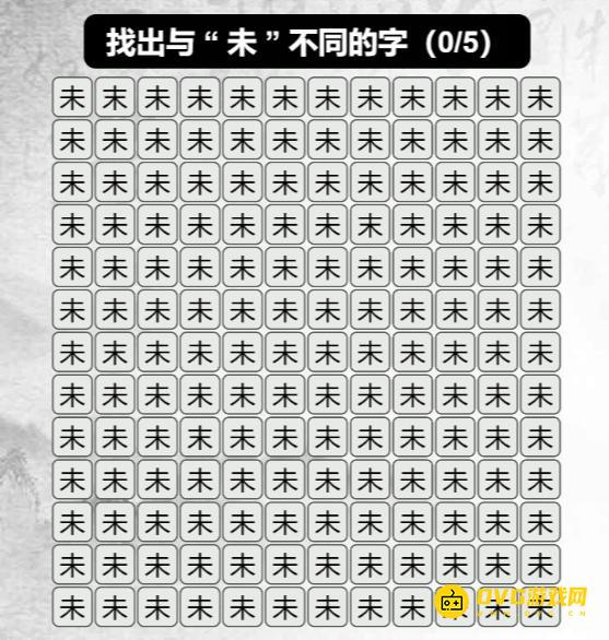 《汉字找茬梗》难度飙升怎么过-找出与未不同的字通关图文攻略