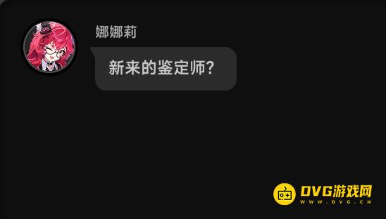 《异环》娜娜莉发来了一条消息在哪里看