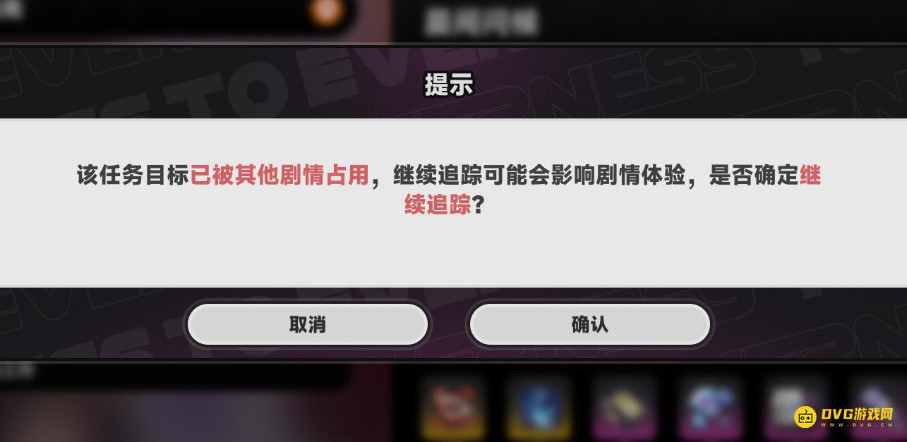 《异环》该任务目标已被其他剧情占用继续追踪可能会影响剧情体验怎么办