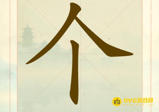 《聪明开局吧》第二关怎么过-第2关个找出2个常用字图文攻略