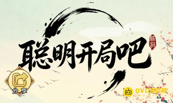 《聪明开局吧》全关卡通关图文攻略-微信小游戏最新最全关卡通关图文攻略