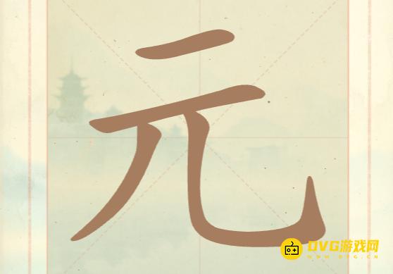 《聪明开局吧》第四关怎么过-第4关元找出5个常用字图文攻略