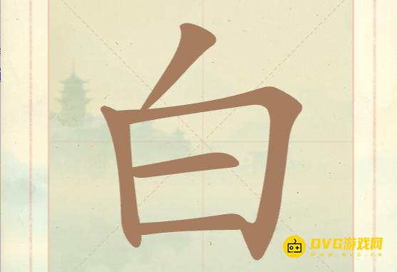 《聪明开局吧》第五关怎么过