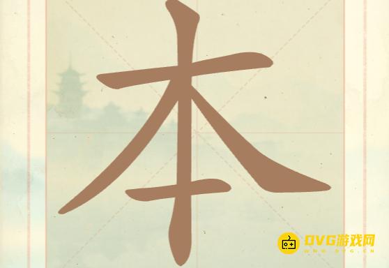 《聪明开局吧》第六关怎么过-第6关本找出5个常用字图文攻略